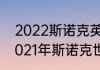 2022斯诺克英锦赛决赛冠军是谁（2021年斯诺克世锦赛决赛比分）