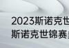 2023斯诺克世锦赛正赛时间（2023斯诺克世锦赛多少局）