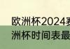 欧洲杯2024赛程表及结果（2022欧洲杯时间表最新）