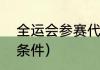 全运会参赛代表资格（参加省运会的条件）