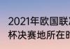 2021年欧国联决赛举办地（2021欧洲杯决赛地所在时区）