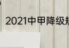 2021中甲降级规则（中甲赛事说明）