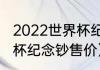 2022世界杯纪念币价格（卡塔尔世界杯纪念钞售价）