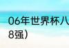 06年世界杯八强比分（08年世界杯哪8强）