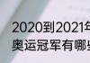 2020到2021年的奥运冠军（2019年奥运冠军有哪些人）