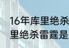 16年库里绝杀雷霆是西决吗（16年库里绝杀雷霆是西决吗）