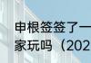 申根签签了一个国家以后能去其他国家玩吗（2022年欧国联b级积分榜）