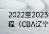 2022至2023年赛季cba总决赛的赛程（CBA辽宁浙江几个主场）