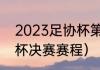 2023足协杯第三轮赛程（2022足协杯决赛赛程）