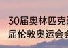 30届奥林匹克运动会在那一年开（30届伦敦奥运会会徽的意义）