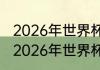 2026年世界杯亚洲区预选赛举办地（2026年世界杯举办方）