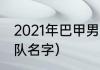 2021年巴甲男足联赛积分榜（巴甲球队名字）