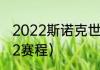 2022斯诺克世锦赛赛程（斯诺克2022赛程）