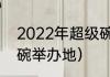 2022年超级碗比赛时间（2022超级碗举办地）