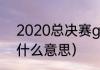 2020总决赛g6时间（总决赛三双是什么意思）