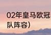 02年皇马欧冠阵容（12年欧洲杯法国队阵容）