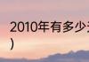 2010年有多少天啊（2010年是什么年）