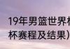 19年男篮世界杯最终排名（2019世界杯赛程及结果）