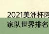 2021美洲杯阿根廷主教练（阿根廷国家队世界排名）