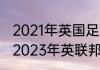 2021年英国足球在奥运会怎么样了（2023年英联邦运动会何时举办）