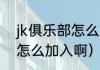 jk俱乐部怎么进（第五人格职业战队怎么加入啊）