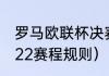 罗马欧联杯决赛什么时候（欧篮联2022赛程规则）