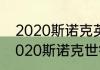 2020斯诺克英锦赛奥沙利文赛程（2020斯诺克世锦赛决赛）