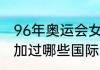 96年奥运会女足决赛结果（吴艳妮参加过哪些国际大赛）