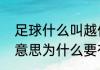 足球什么叫越位（足球里越位是什么意思为什么要有越位）