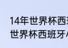 14年世界杯西班牙和谁在一组（14年世界杯西班牙小组赛战绩）