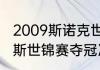 2009斯诺克世锦赛冠军（马克威廉姆斯世锦赛夺冠次数）