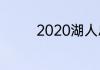 2020湖人总冠军有威少吗