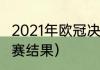 2021年欧冠决赛冠军（2021年欧冠决赛结果）