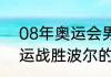 08年奥运会男乒乓冠军（2000年奥运战胜波尔的是谁）