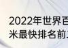 2022年世界百米纪录前十名（世界百米最快排名前二十）