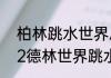 柏林跳水世界总决赛冠军是谁（2022德林世界跳水决赛谁第一）