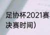 足协杯2021赛程（足协杯赛程超级杯决赛时间）