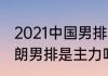 2021中国男排亚锦赛规则（大运会伊朗男排是主力吗）