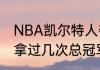 NBA凯尔特人夺冠年份（凯尔特人队拿过几次总冠军）