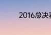 2016总决赛g7欧文多少分