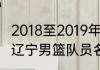 2018至2019年辽宁男篮球员的名单（辽宁男篮队员名单）