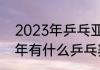 2023年乒乓亚锦赛什么时间（2023年有什么乒乓赛事）