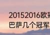 20152016欧冠巴萨被谁淘汰（15年巴萨几个冠军）