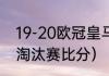 19-20欧冠皇马战绩（2018欧冠所有淘汰赛比分）