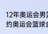 12年奥运会男篮总决赛数据（2012里约奥运会篮球金牌）