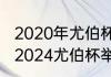 2020年尤伯杯和汤姆斯杯赛程时间（2024尤伯杯举办时间）