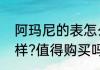 阿玛尼的表怎么样（阿玛尼手表怎么样?值得购买吗）