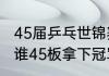 45届乒乓世锦赛冠军（26届世乒赛是谁45板拿下冠军）