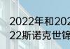 2022年和2023年都有世锦赛吗（2022斯诺克世锦赛赛程）