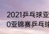 2021乒乓球亚洲杯中国队成绩（2020亚锦赛乒乓球男单冠军）